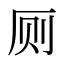 厕