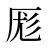 厖