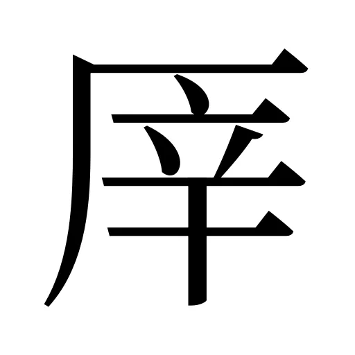 厗