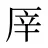 厗