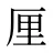 厘
