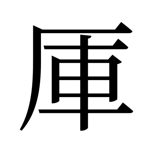 厙