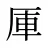 厙