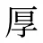 厚