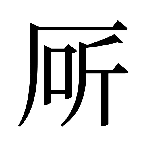 厛