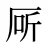 厛