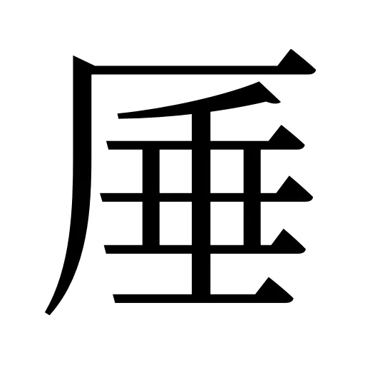 厜
