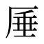 厜
