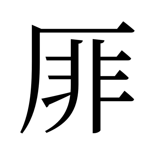 厞