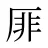 厞