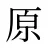 原
