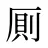 厠