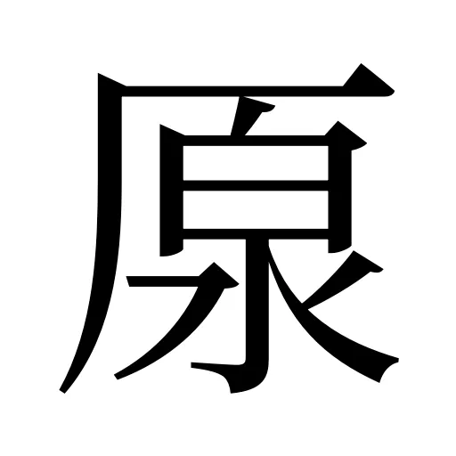 厡
