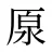 厡