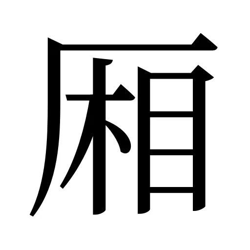 厢