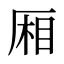 厢