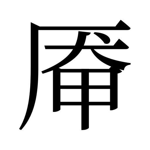 厣