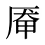 厣