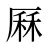 厤