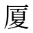 厦