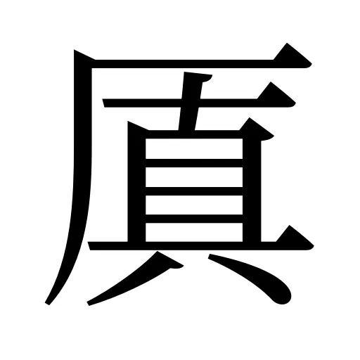 厧