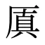 厧