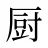 厨