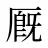厩