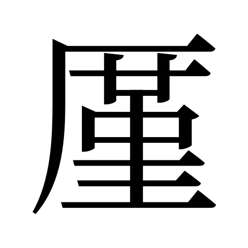 厪