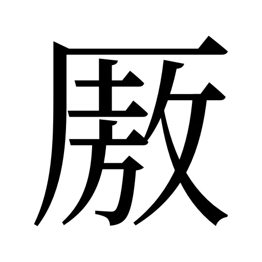 厫