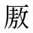 厫