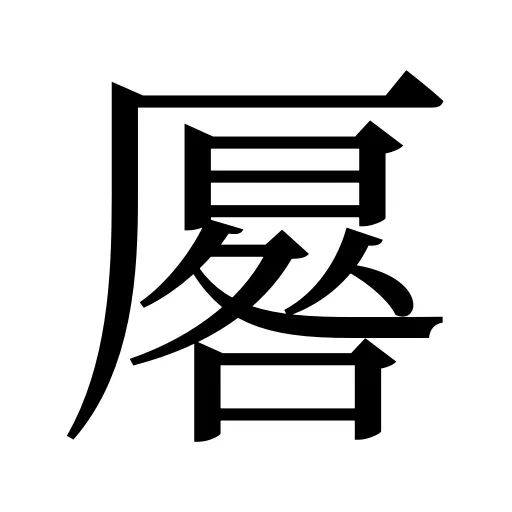厬