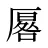 厬