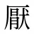 厭