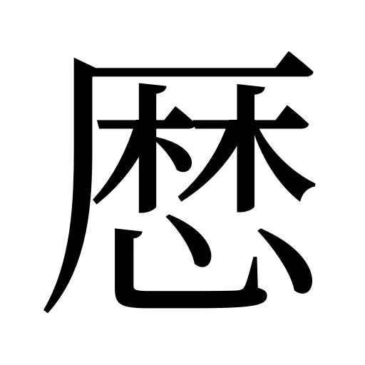 厯