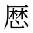 厯