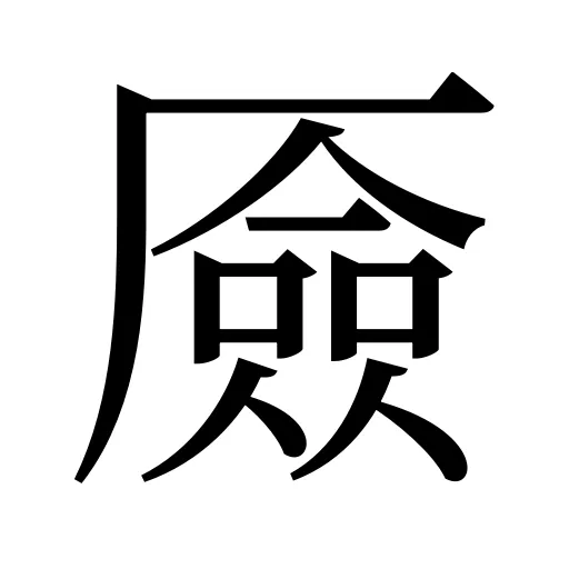 厱