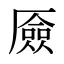 厱