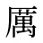 厲