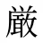 厳