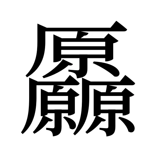厵