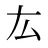厷