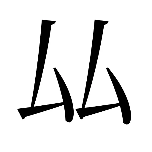 厸