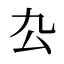 厹