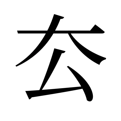 厺