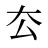厺