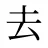 去