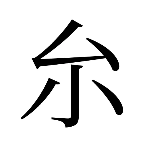 厼