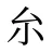 厼