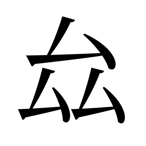 厽